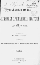 Избранные места из латинских христианских писателей до VIII-го века