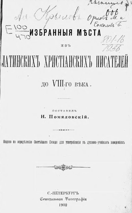 Избранные места из латинских христианских писателей до VIII-го века