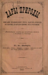 Дары природы. Описание произведений трех царств природы в сыром и обработка их состоянии (необходимое пособие при наглядном обучении и беседах с детьми)