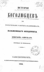 История боголюбцев или повествование о святых подвижниках Блаженного Феодорита, епископа Кирского