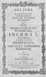 Диплом на княжеское Священной Римской империи достоинство. Издание 1774 года