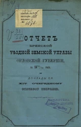 Отчет Брянской уездной земской управы Орловской губернии за 1878/79 год и доклады её 14-му очередному земскому собранию