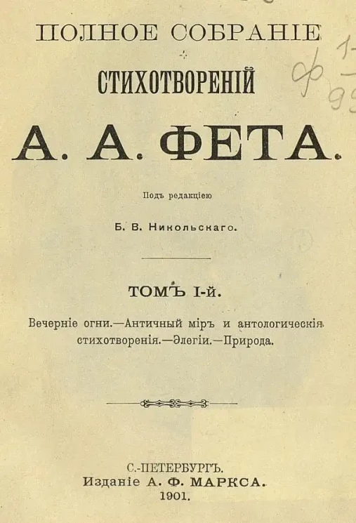 Полное собрание стихотворений А.А. Фета. Том 1