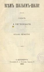 Всем шильям-шило. Повесть. Издание 4