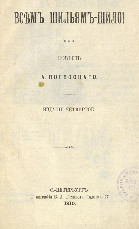Всем шильям-шило. Повесть. Издание 4