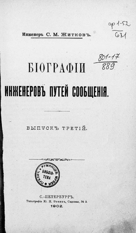 Биографии инженеров путей сообщения. Выпуск 3