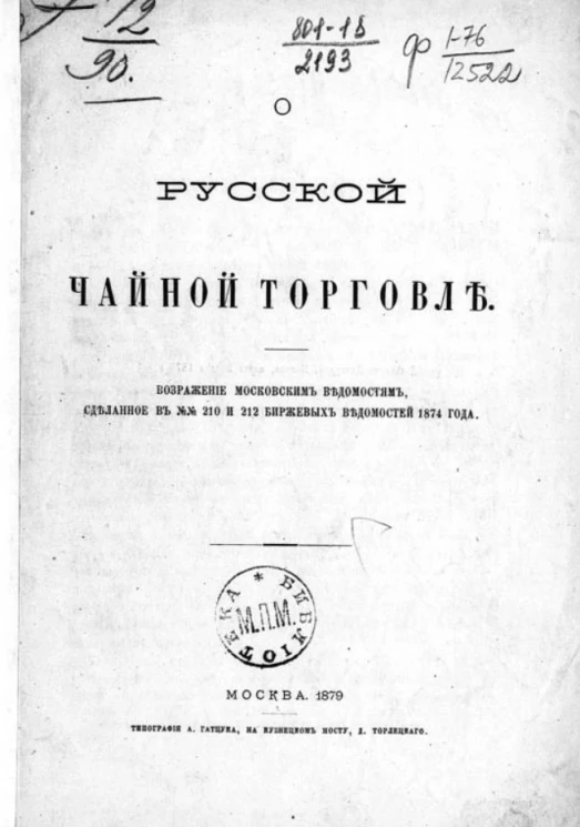 О русской чайной торговле. Возражение Московским ведомостям, сделанное в № 210 и № 212 Биржевых ведомостей 1874 года