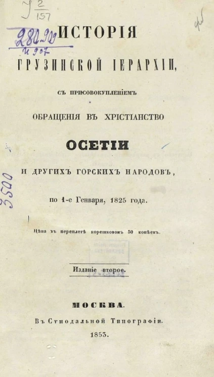 История Грузинской иерархии, с присовокуплением обращения в христианство Осетии и других горских народов, по 1-е января 1825 года. Издание 2