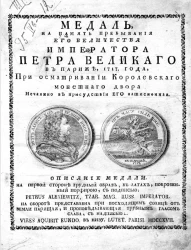 Путешествие его величества в Париж