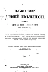 Памятники древней письменности, 3 (4). Протокол годового собрания Общества 26-го апреля 1879 года с семью приложениями
