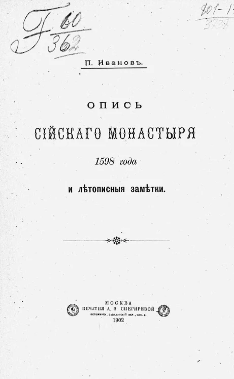 Опись Сийского монастыря 1598 года и летописные заметки