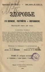 Здоровье, его сохранение, расстройство и восстановление. Настольная книга для семьи. Том 2 (вторая половина)