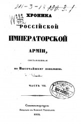 Хроника российской императорской армии, составленная по высочайшему повелению. Часть 7