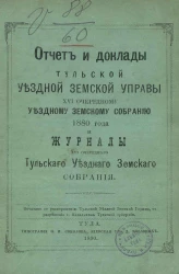 Отчет и доклады Тульской уездной земской управы 16-му очередному уездному земскому собранию 1880 года и журналы 16-го очередного Тульского уездного земского собрания