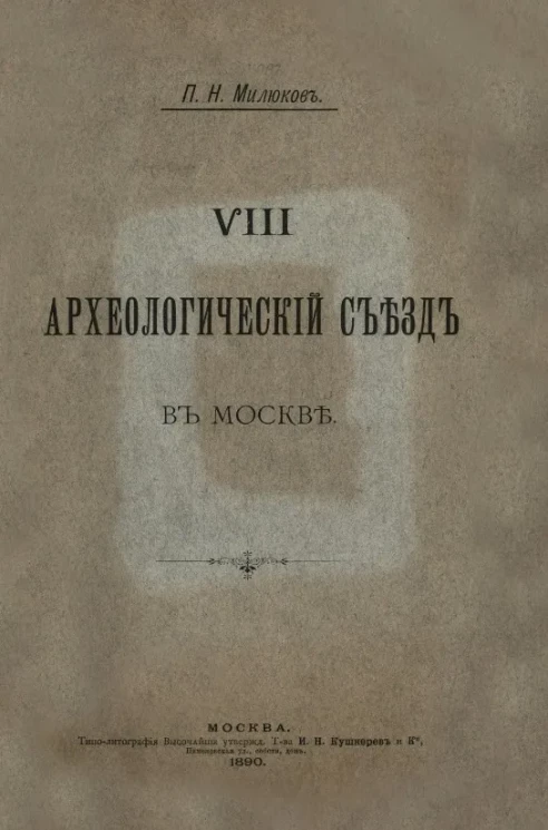 VIII Археологический съезд в Москве