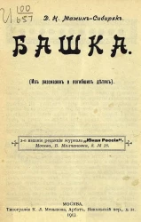 Башка. (Из рассказов о погибших детях). Издание 2