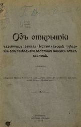 Об открытии казенных земель Архангельской губернии для свободного заселения лицами всех сословий