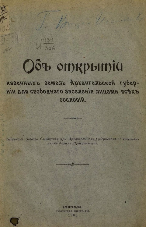 Об открытии казенных земель Архангельской губернии для свободного заселения лицами всех сословий