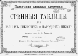 Памятная книжка здоровья. Стенные таблицы для чайных, библиотек и народных школ. Издание 2
