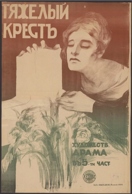 Тяжелый крест. Художественная драма в 5 частях