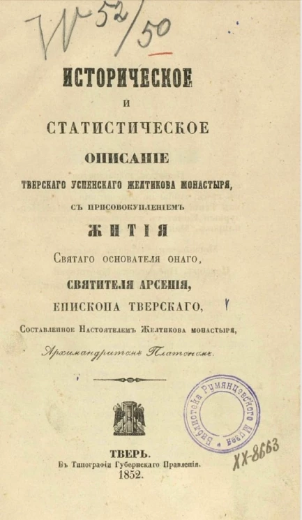 Историческое и статистическое описание Тверского Успенского Желтикова монастыря, с присовокуплением жития святого основателя оного, святителя Арсения, епископа Тверского