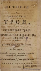 История о разорении Трои столичного града Фригийского царства 