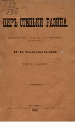 Пир Стеньки Разина. Драматическая быль в 2-х картинах, в стихах