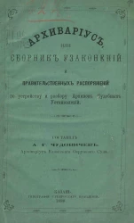 Архивариус, или Сборник узаконений и правительственных распоряжений по устройству и разбору архивов судебных установлений