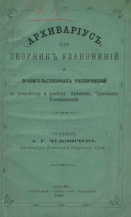 Архивариус, или Сборник узаконений и правительственных распоряжений по устройству и разбору архивов судебных установлений