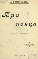 Три конца. Уральская летопись. Издание 2