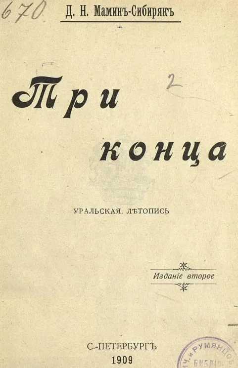 Три конца. Уральская летопись. Издание 2