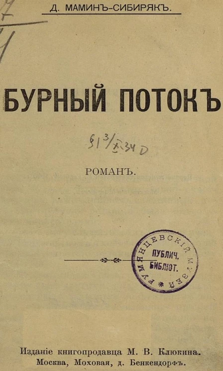 Бурный поток. Роман