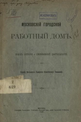 Московский городской работный дом. Очерк истории и современной деятельности
