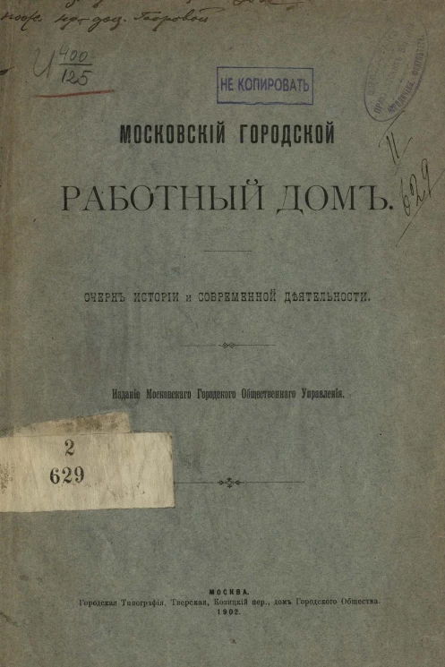 Московский городской работный дом. Очерк истории и современной деятельности