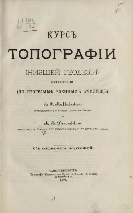 Курс топографии (низшей геодезии), составленный (по программе военных училищ)