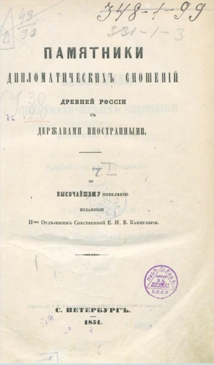Памятники дипломатических сношений древней России с державами иностранными. Часть 1. Сношения с государствами европейскими. Издание 1851 года