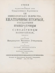 Стихи на торжественнейший день, священнейшего коронования её императорского величества, Екатерины Второй, государыни императрицы и самодержицы всероссийской