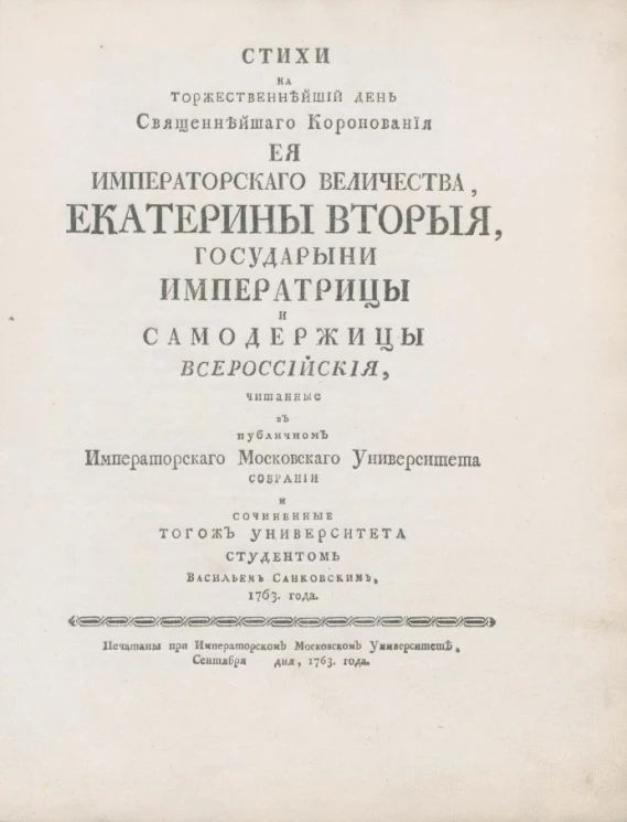 Стихи на торжественнейший день, священнейшего коронования её императорского величества, Екатерины Второй, государыни императрицы и самодержицы всероссийской