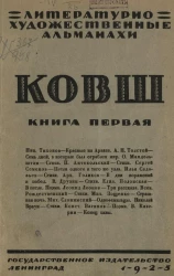 Литературно-художественные альманахи. Ковш. Книга 1