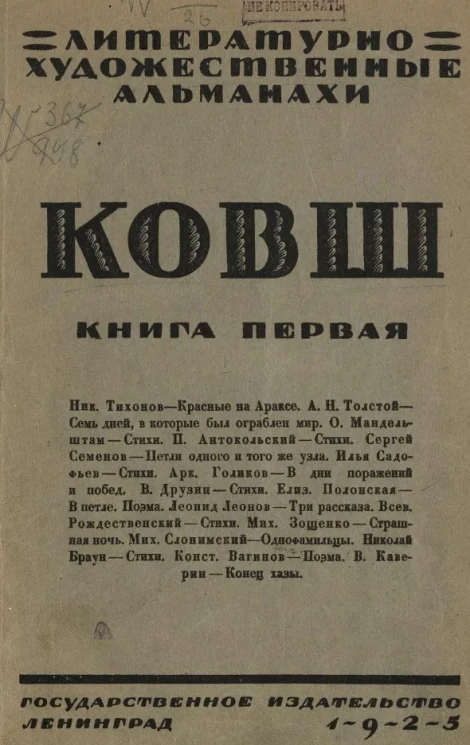 Литературно-художественные альманахи. Ковш. Книга 1
