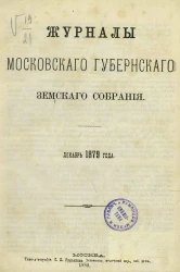 Журналы Московского губернского земского собрания. Декабрь 1879 года 