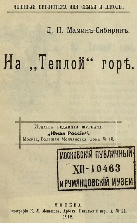 Дешевая библиотека для семьи и школы. На "Теплой" горе