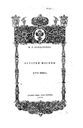 Остатки Москвы 17-го века