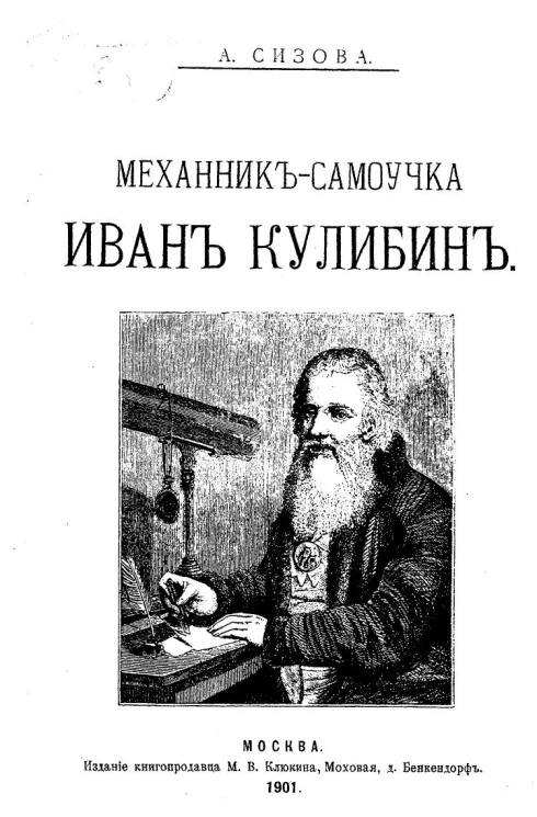 Механик-самоучка Иван Кулибин