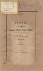 Журналы 1-го очередного Аткарского уездного земского собрания четвертого трехлетия 27, 28 и 29 сентября 1875 года