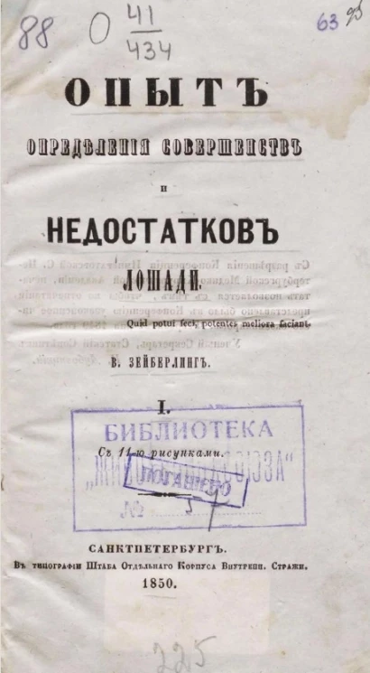 Опыт определения совершенства и недостатков лошади. Часть 1