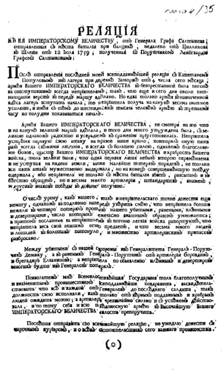 Реляция к её императорскому величеству, от генерала графа Салтыкова, отправленная с места баталии при Балцихе, недалеко от Циллихова в Шлезии от 12 июня 1759