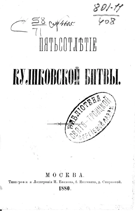Пятисотлетие Куликовской битвы