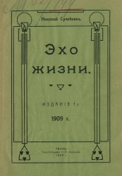 Эхо жизни. Стихи. Издание 1