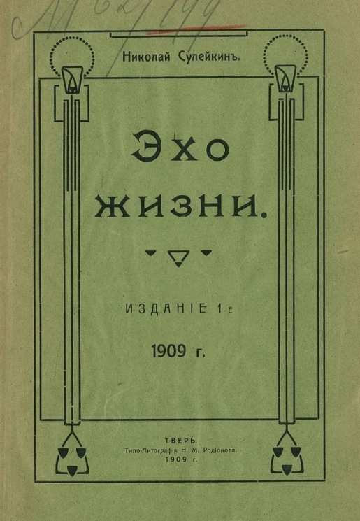 Эхо жизни. Стихи. Издание 1